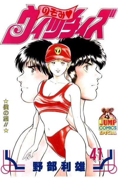 のぞみウィッチィズ 41巻