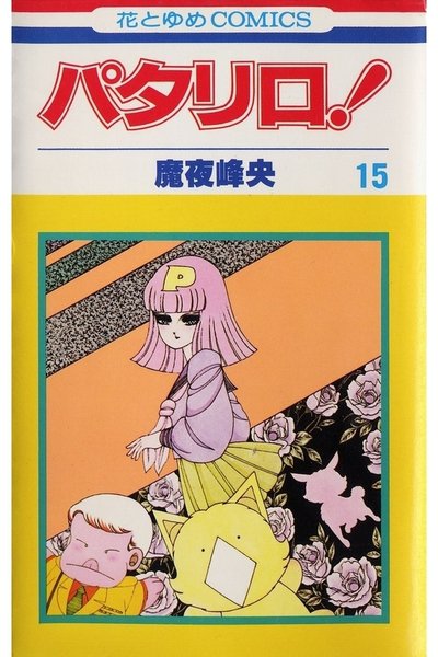 パタリロ! 15巻