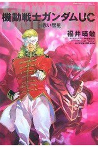 機動戦士ガンダムUC  3巻