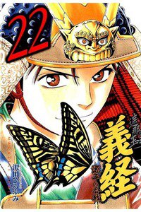 遮那王 義経 源平の合戦  22巻