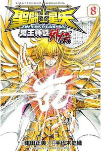 聖闘士星矢 THE LOST CANVAS 冥王神話外伝  8巻
