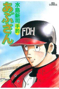 あぶさん　55巻