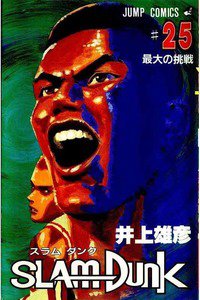 SLAM　DUNK (スラムダンク)　２５巻