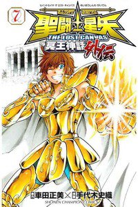 聖闘士星矢 THE LOST CANVAS 冥王神話外伝  7巻