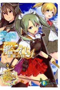 艦隊これくしょん -艦これ- 鶴翼の絆 4巻