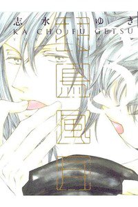 花鳥風月(かちょうふうげつ)　3巻