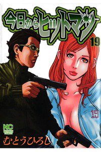 今日からヒットマン 19巻