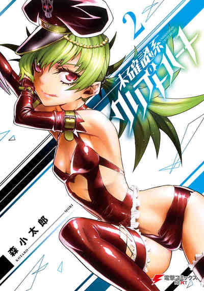 未確認系クリプトハート 2巻