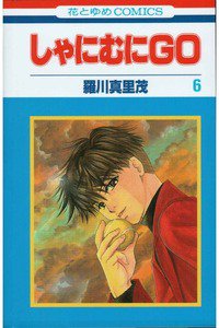 しゃにむにGO  6巻