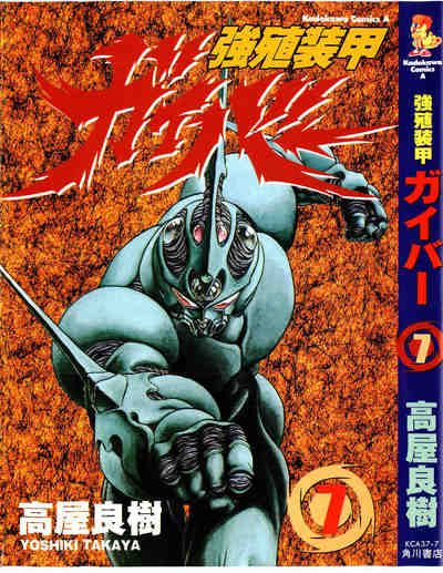 強殖装甲ガイバー  7巻