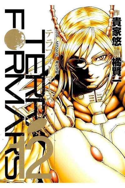 テラフォーマーズ 12巻
