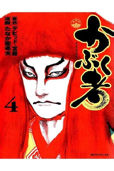 かぶく者 4巻