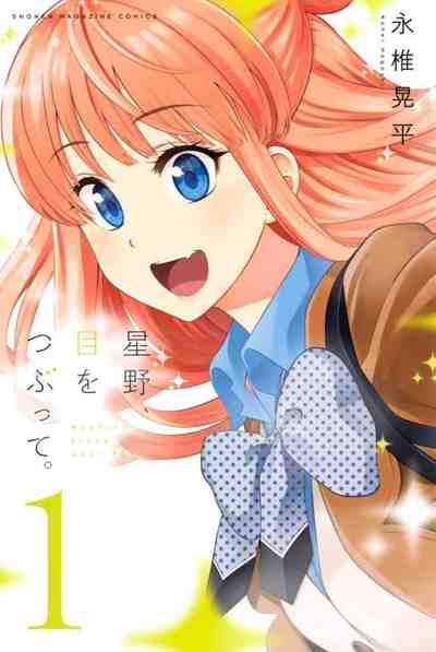 星野、目をつぶって。 1巻