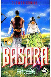 BASARA 25巻