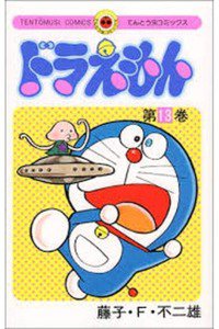 ドラえもん　13巻