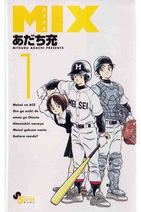 MIX　1巻