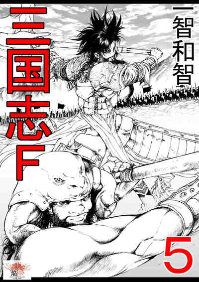 三国志F 5巻