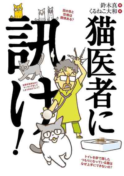 猫医者に訊け!