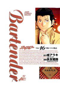 バーテンダー 16巻
