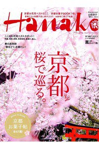 hanako(ハナコ)  3月26日号