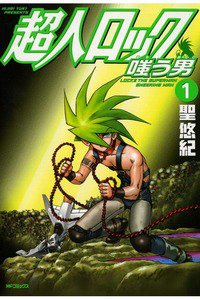 超人ロック　嗤う男  1巻
