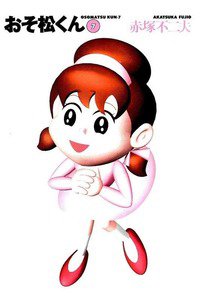 おそ松くん 7巻