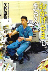おかげさまで生きる