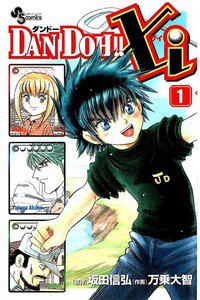 DAN DOH!! Xi　1巻