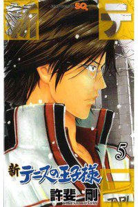 新テニスの王子様  5巻