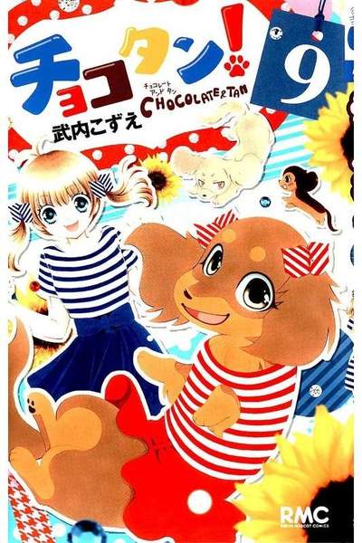 チョコタン！ 9巻