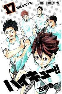 ハイキュー!! 17巻