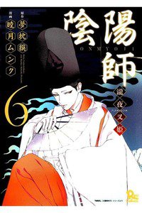 陰陽師　瀧夜叉姫　6巻
