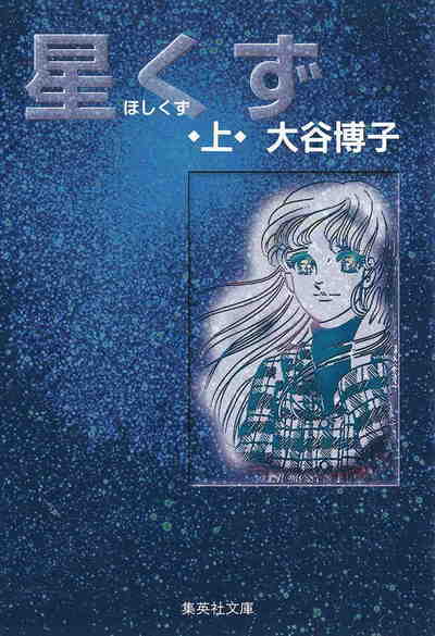 星くず 1巻