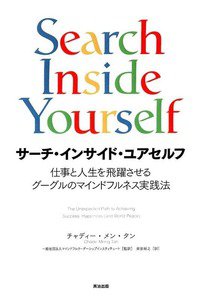 サーチ・インサイド・ユアセルフ　仕事と人生を飛躍させるグーグルのマインドフルネス実践法