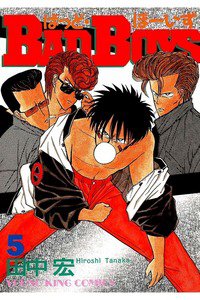 BADBOYS 5巻