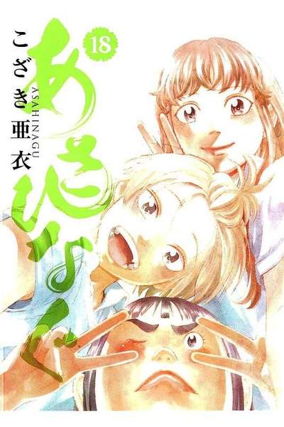 あさひなぐ 18巻