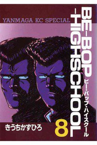 BE-BOP-HIGHSCHOOL(ビーバップハイスクール) 8巻