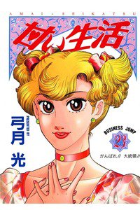 甘い生活 23巻
