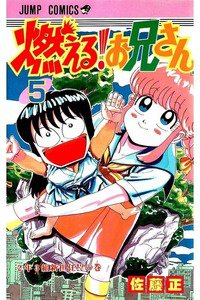 燃える!お兄さん  5巻