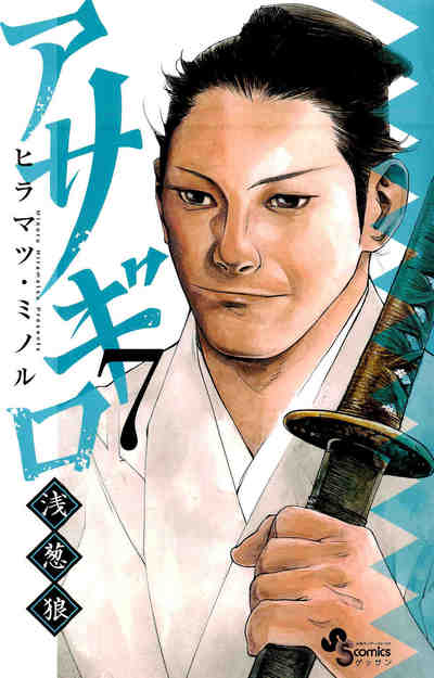 アサギロ～浅葱狼～ 7巻