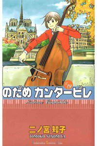 のだめカンタービレ 19巻