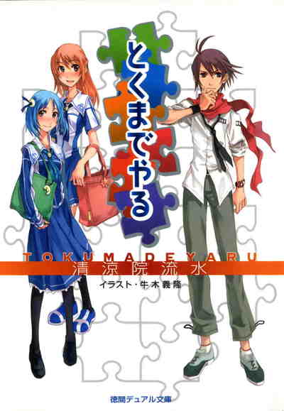 とくまでやる 1巻