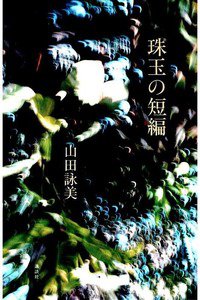 珠玉の短編