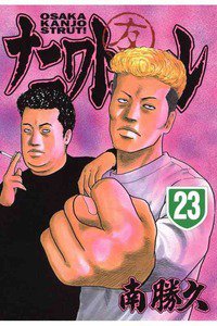 ナニワトモアレ 23巻