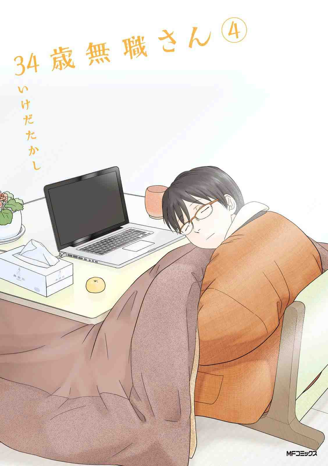 34歳無職さん 4巻