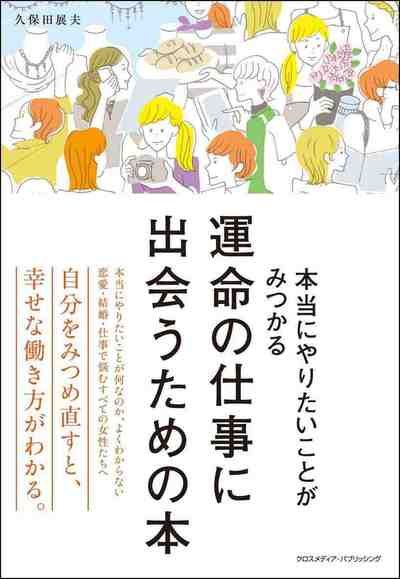 運命の仕事に出会うための本