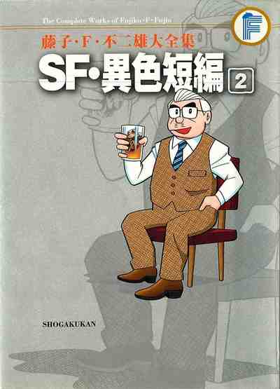 藤子・F・不二雄大全集 SF・異色短編 2 