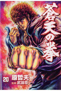 蒼天の拳 20巻