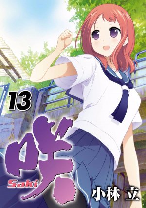 咲 Saki 13巻