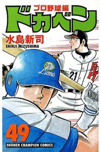 ドカベン プロ野球編 49巻